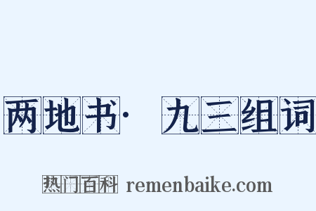 两地书·九三组词是什么意思的图片